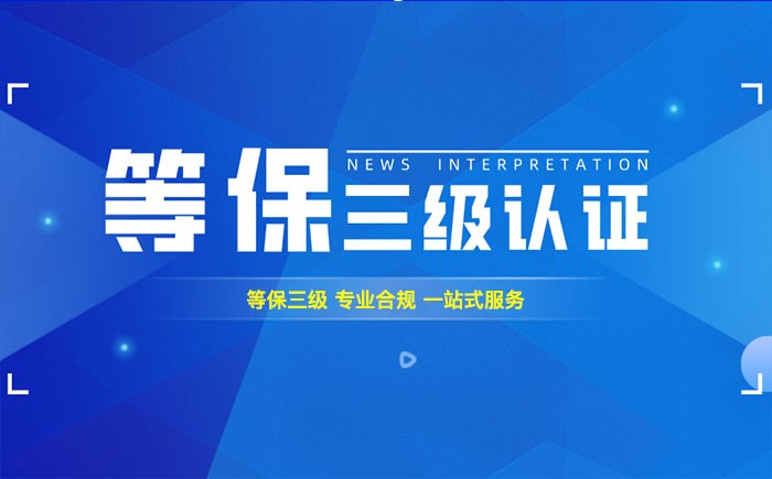 三级等保测评是什么？阜新企业如何顺利通过等级保护三级测评？